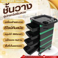 ราคา ชั้นวาง ชั้นวางไดร์เป่าผม มีล้อ วางอุปกรณ์เสริมสวย เก็บเครื่องมือเสริมสวย ร้านเสริมสวย ร้านทำเล็บ คาเฟ่ แต่งบ้าน. P (42450692027)