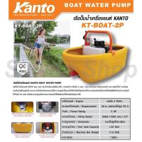 ราคา เรือปั้มน้ำเครื่องยนต์ KANTO เรือรดน้ำ ชนิดเครื่องยนต์ เคนโต้ รุ่น KT-BOAT-2P (21419065449)