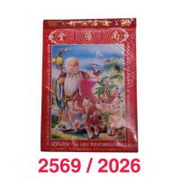 ราคา ปฏิทินโหราศาสตร์ 2569 ไทย-จีน โหราศาสตร์น่ำเอี๊ยง 2026 (21696021886)
