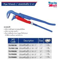 ราคา TEXAS BULL ประแจจบแป๊ป 2 ขา มาตรฐานอเมริกา มี 5 ขนาดให้เลือก 1" , 1.5" , 2" , 3" , 4" (3720781973)