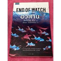 ราคา อวสาน END OF WATCH ผู้เขียน: สตีเวน คิง (12505989283)