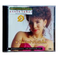 ราคา Daojai Paichit ดาวใจ ไพจิตร อภิมหาอมตะนิรันดร์กาล ชุด1 CD (27551487330)