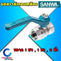 ราคา Sanwa บอลวาล์ว ซันวา 1 1/4" / 1 1/2" / 2" - Ball valve ทองเหลือง รูเต็ม วาล์วน้ำ บอลวาล์วน้ำ วาล์ว (20485447646)