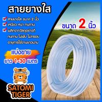 ราคา สายยางใส ขนาด 2นิ้ว มีให้เลือก 1-30 เมตร สายยางรดน้ำ สายยางใสรดน้ำ สายยางล้างรถ สายยางต่อก๊อก สายยางอย่างดี (28963450501)