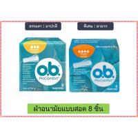ราคา O.B. ผ้าอนามัย แบบสอด ProComfort 2 รุ่น (Regular มาปกติ) และ (Super มามาก) OB Pro Comfort โอบี (52250922831)