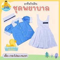 ราคา (jyd) ชุดอาชีพเด็ก ชุดผู้ช่วยพยาบาล ชุดนักศึกษาพยาบาล ชุดพยาบาลฝึกหัด ชุดนักเรียนพยาบาล ชุดพยาบาลฟ้ (26011392641)
