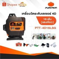 ราคา PUMPKIN เครื่องวัดระดับเลเซอร์ 12-16 เส้น แสงสีเขียว รุ่น PTT-12LSG-12V - PTT-3D12LSG - PTT-4D16LSG (29419832307)