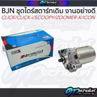 ราคา ไดสตาร์ทเดิม (มอเตอร์สตาร์ท) รุ่น CLICK,SCOOPY-I,ZOOMER-X ไดสตาร์ทCLICK ไดสตาร์ทSCOOPY-I (40472986285)