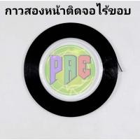 ราคา #กาวสองหน้าติดจอทีวีLCD TV display screen กาวกรอบ กาวเต็มจอ จอโค้ง จอลอย จอ OLED กาวซีลขอบ กาวไร้ขอบ (25100197301)