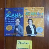 ราคา คู่มือ scan หุ้น คู่มือ scan หุ้น 2 เจาะลึกงบการเงิน ผู้แต่ง พญ.อรพรรณ คงพันธุ์วิจิตร สภาพหนังสือ 85-90% (17757294399)