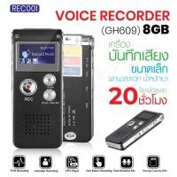 ราคา เครื่องอัดเสียง รุ่น REC001 เครื่องบันทึกเสียง ที่อัดเสียง MP3 Voice Recorder GH609 8GB (24569505654)