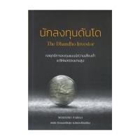ราคา หนังสือ นักลงทุนดันโด The Dhandho Investor (23089576044)