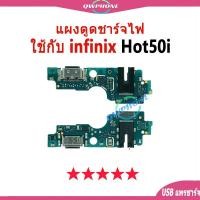 ราคา แผงตูดชาร์จไฟ อะไหล่แท้ ของ Infinix Hot 50i ตูดชาร์จ infinix hot50i แพรตูดชาร์จ hot50i ✅ (29922399895)