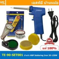 ราคา TE-90-SET001 ชุดหัวแร้งแบบปืน HBP 90 HBP 1.TE-90 2.น้ำยาประสาน 3.ตะกั่ว2M 4.แท่นวางหัวแร้ง หัวแร้งแช่ Soldering Iron ... (15288171087)