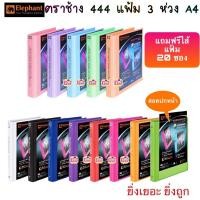 ราคา ตราช้าง แฟ้ม 3 ห่วง 444 แฟ้มโชว์เอกสาร A4 ตราช้าง สัน5ซม. พร้อมไส้แฟ้มตราช้าง 20 ซอง (6118116216)