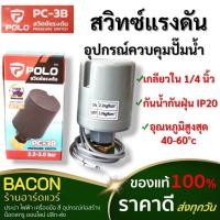 ราคา สวิทซ์แรงดันปั้มน้ำ POLO สำหรับ เปิด-ปิด การทำงานของปั๊มน้ำ ใช้งานได้กับปั้มทุกรุ่น (24664693667)