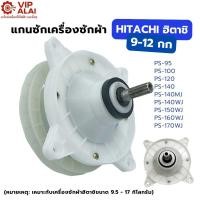 ราคา แกนซัก HITACHI ฮิตาชิ 9-12 กก. อะไหล่เครื่องซักผ้า แกนซักฮิตาชิ 2 ถัง แกนซัก HITACHI แกนซัก (45451562622)