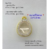 ราคา F(32/33) ตลับพระ กรอบพระไมครอน ปิดตา ขนาดกรอบวงใน 2.7*3.2 ซม. ขนาดที่แนะนำ 2.4*2.8 ซม.(ส่งรูปพระและขนาดพระทางแชทได้ค่ะ) (23039277637)