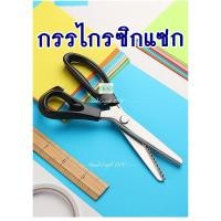 ราคา กรรไกรซิกแซก หยัก 5 มิล - ด้ามขนาด 9 นิ้ว (28789129624)