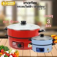 ราคา IMARFLEX กระทะไฟฟ้า เทฟล่อน ขนาด 3 ลิตร รุ่น IP-137 ซึ้ง 1 ชั้น ฝาแก้ว กำลังไฟ 1050W (26306871590)