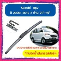 ราคา ใบปัดน้ำฝน ก้านปัดน้ำฝน Suzuki Apv ปี 2009-2012 ขนาด 21 นิ้ว 19 นิ้ว (3163992241)