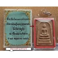 ราคา พระสมเด็จ หลวงตามหาบัว บางขุนพรหม ธปท.ปี45 พิมพ์ใหญ่ นิยมจุดไข่ปลา หายากสวยแชมป์พร้อมเลี่ยม พร้อมกล่องเดิม แท้ทันหลวงตา (15081604534)