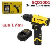 ราคา STANLEY สว่านไขควงไร้สาย 12V Max รุ่น SCD10D1-B1 พร้อมแบตเตอรี่ 2.0Ah (25313046842)