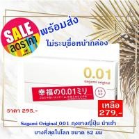 ราคา [พร้อมส่ง]​ Sagami Original 001 ถุงยางญี่ปุ่น(นำเข้า) บางที่สุดในโลก ขนาด 52 มม. (ไม่ระบุชื่อหน้ากล่อง) (9015391817)
