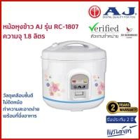 ราคา AJ หม้อหุงข้าว1.8ลิตรอุ่นทิพย์ รุ่นRC-1807 วัสดุเคลือบชั้นดี พร้อมที่นึ่ง ไม่ติดหม้อทำความสะอาดง่าย (29750735320)