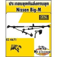 ราคา ชุดคันส่งประกอบชุด(ชุดคันชักคันส่ง) ยกชุด NISSAN BIG-M บิ๊กเอ็ม (CERA) (12175094686)