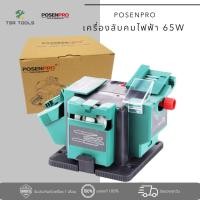 ราคา POSENPRO เครื่องลับคมไฟฟ้าอเนกประสงค์ 3IN1 65 วัตต์ เครื่องลับคมดอกสว่าน ลับคมมีด หรือเครื่องลับคมสิ่ว รุ่น PS65 (27568244653)