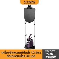 ราคา AT HOME เครื่องรีดถนอมผ้า ไอน้ำ แบบทู อิน วัน Releases Powerful And Dry Steam รุ่น HO0248 รีดได้ทุกเนื้อผ้า (16054866611)