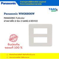 ราคา PANASONIC ฝาพลาสติก 6ช่อง 2 แถว PANASONIC Full Color รุ่น WNG6806W สีขาว (27040145623)