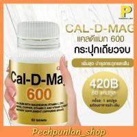 ราคา แคลเซียม กิฟฟารีน ( 600 มิลลิกรัม ) Calcium GIFFARINE บำรุงกระดูก บำรุงข้อเข่า เพิ่มความสูง ทานได้ทุกวัย (6196388566)
