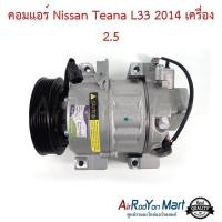 ราคา คอมแอร์ Nissan Teana L33 2014 เครื่อง 2.5 นิสสัน เทียน่า L33 คอมใหม่ (24730222428)