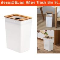ราคา ถังขยะในห้อง ถังขยะมินิมอล ถังขยะในครัว สีขาว ขนาด 9ลิตร (1 ชุด) Trash Bin Trash Can with Bamboo Lid 9L. White Color (19742487437)