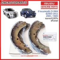 ราคา [ของแท้] ISUZU ก้ามเบรคหลัง DMAX 2WD/4WD ปี 2002-2011 MU7, COLORADO 4WD, Hi-Lander, Gold Series, Spark ตรีเพชร (22979755030)