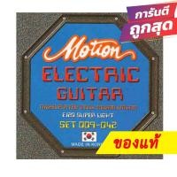 ราคา สายกีตาร์ไฟฟ้า Motion ของแท้ เบอร์ 9-42 ชุด 6 เส้น รุ่น E120 (11145842165)
