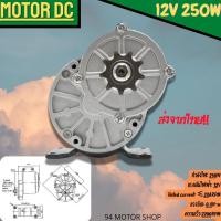 ราคา มอเตอร์ dc 12v 24v 250w มอเตอร์12โวลต์ มอเตอร์ dc 12Vแรงๆ มอเตอร์เกียร์24V 12V รถไฟฟ้า dc motor (20425768818)