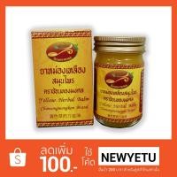 ราคา ยาหม่องเหลือง สมุนไพร 40 กรัม แก้ปวดเมื่อย ช้อนทองมงคล (1589223271)