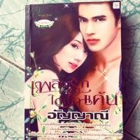 ราคา นิยายมือสอง “เพลิงรัก ใต้เงาแค้น” (7931601778)