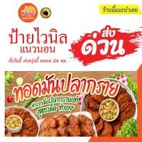 ราคา ป้ายไวนิล ทอดมันปลากราย แนวนอนราคาถูกพร้อมส่ง (27836638218)