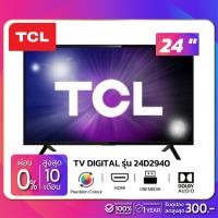 ราคา ทีวี TV LED 24" DIGITAL TCL รุ่น 24D2940 ( รับประกันสินค้า 1 ปี ) (1315718291)