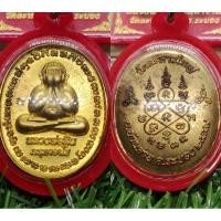 ราคา เหรียญพระปิดตาหลวงพ่อสิน วัดละหารใหญ่ อ.บ้านค่าย จ.ระยอง ปี2559 เนื้อทองฝาบาตรพร้อมเลี่ยม (27730960535)