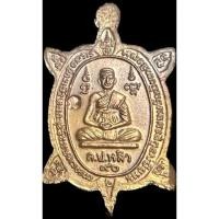 ราคา เหรียญพญาเต่าเรือน รุ่นเปิดโลกจิ๋ว เนื้อนวะโลหะ หลวงปู่หลิว วัดไร่แตงทอง ปี 2539 จ.นครปฐม พร้อมบัตรรับประกันพระแท้ (23401929179)