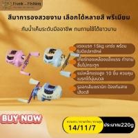 ราคา รีลสปินสีมาการอง กันน้ำเค็มระดับโปร แรงเบรก 15kg เลือกสีได้หลายเฉด เกียร์ทองเหลืองแข็งแรง (55352265602)