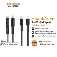 ราคา Commy สายชาร์จ MFI ชิปแท้ สำหรับ ชาร์จไอโฟน iPhone มีมาตรฐาน รองรับชาร์จไว PD 27w สาย Premium ทนทาน (15985993131)