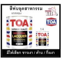 ราคา TOA สีพ่นอุตสาหกรรม สีขาวเงา / ขาวด้าน / กึ่งเงา # 900 / 911 / 922 กึ่งเงา มีสองขนาด แกลลอน 3.5 ลิตร และ กระป๋อง 1/4 (7416398115)