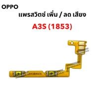 ราคา แพรสวิต oppo A3S (1853) แพรสวิทช์ เพิ่มเสียง ลดเสียง OPPO A3S (1853) (26784664806)