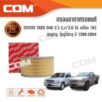 ราคา กรองอากาศ TOYOTA TIGER ไทเกอร์ D4D 2.5 / 3.0 5L เครื่อง 1KZ รูทะลุ,รูไม่ทะลุ 1998-2004, ไส้กรอง COM (2148207601)